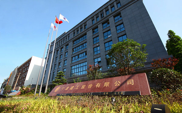 项城宁波建工股份有限公司